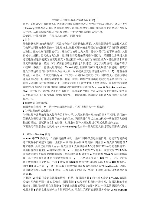网络攻击过程的形式化描述方法研究(一)