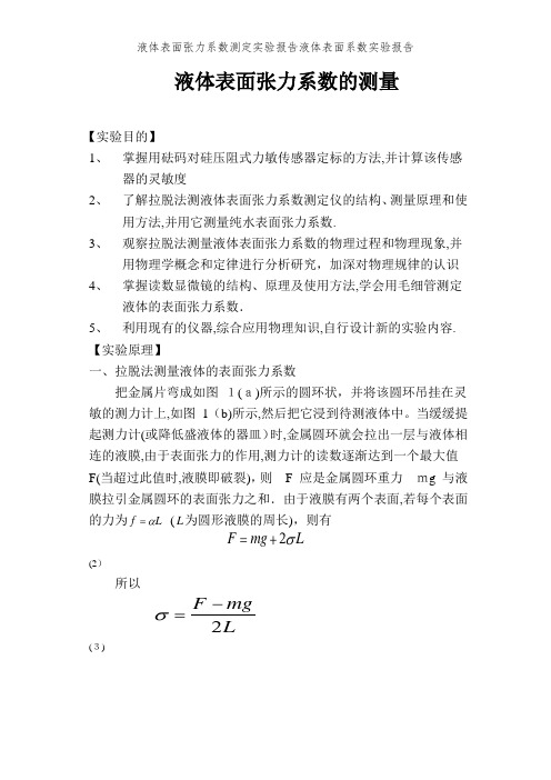 液体表面张力系数测定实验报告液体表面系数实验报告