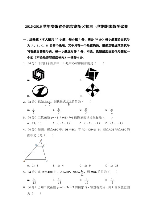 【精品】2015-2016年安徽省合肥市高新区初三上学期数学期末试卷与答案