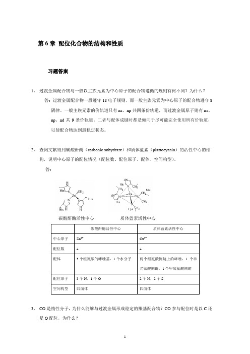 第6章 配位化合物的结构和性质 习题答案