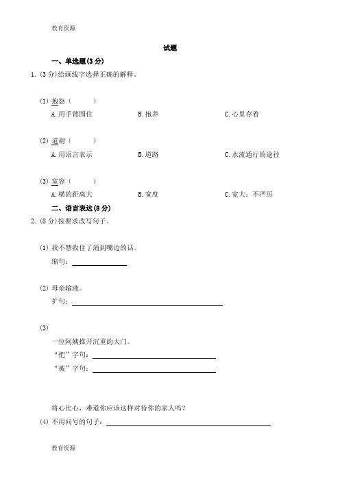 【教育资料】四年级下册语文试题同步训练8将心比心卷1人教新课标 含答案学习精品