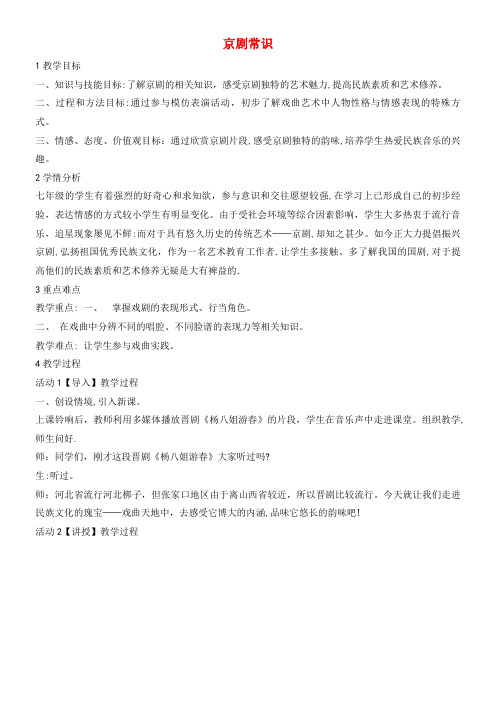 七年级音乐下册 第七单元 京剧常识教学设计 湘教版(2021-2022学年)