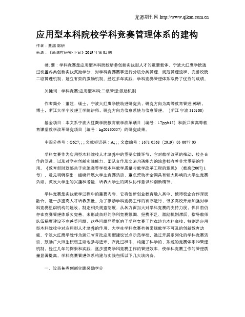 应用型本科院校学科竞赛管理体系的建构