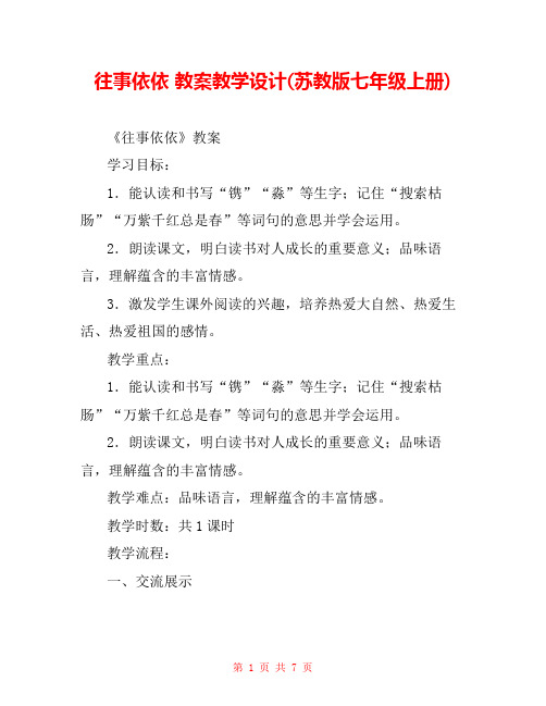 往事依依 教案教学设计(苏教版七年级上册) _2