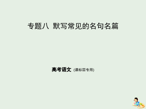 2019年高考语文专题：八默写常见的名句名篇课件