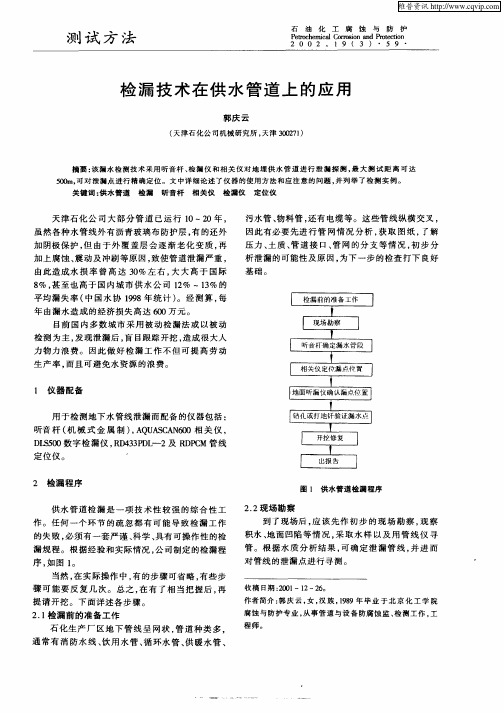 检漏技术在供水管道上的应用