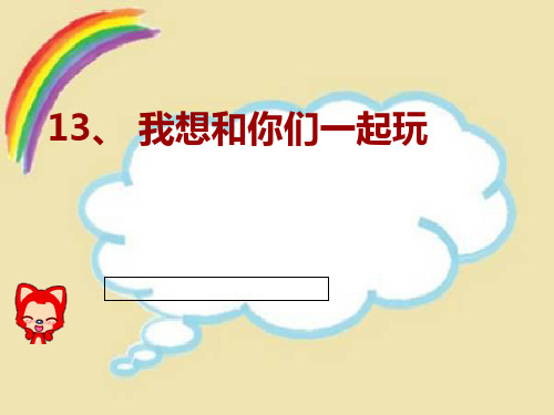 一年级下册道德与法治课件-13我想和你们一起玩 ｜人教(新版)         (共13张PPT)