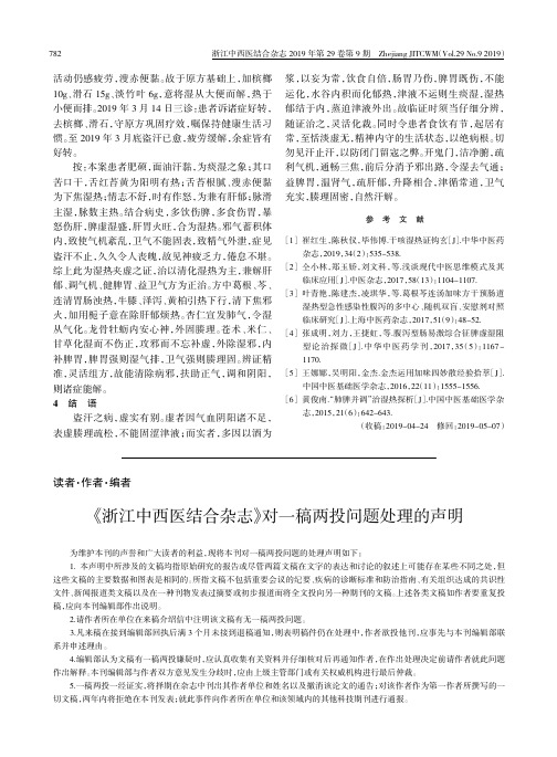 《浙江中西医结合杂志》对一稿两投问题处理的声明