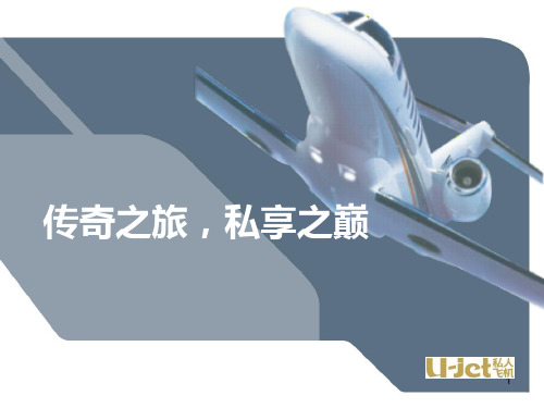公务机飞行体验活动方案PPT课件