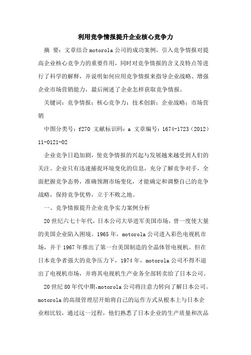 利用竞争情报提升企业核心竞争力
