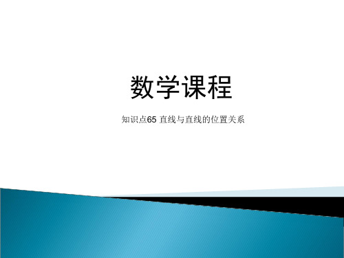 第八章_第二节_直线与直线的位置关系