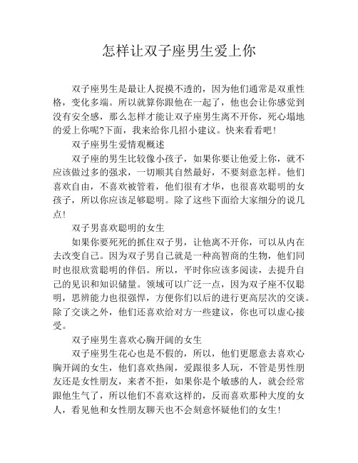 怎样让双子座男生爱上你