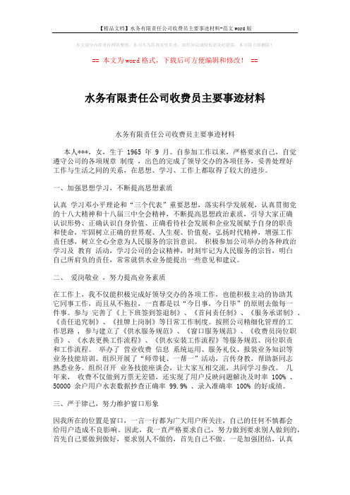 【精品文档】水务有限责任公司收费员主要事迹材料-范文word版 (2页)