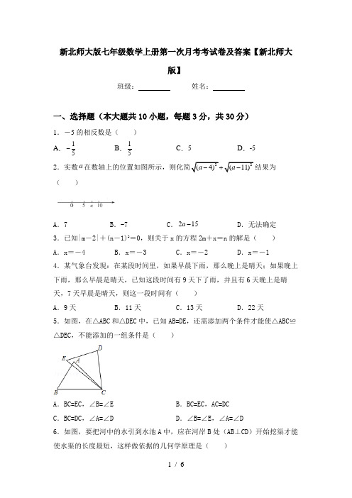 新北师大版七年级数学上册第一次月考考试卷及答案【新北师大版】