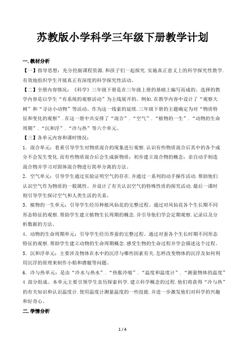 苏教版小学科学三年级下册教学计划