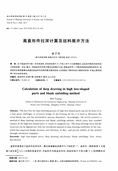 高盒形件拉深计算及坯料展开方法