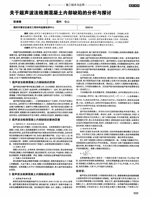 关于超声波法检测混凝土内部缺陷的分析与探讨
