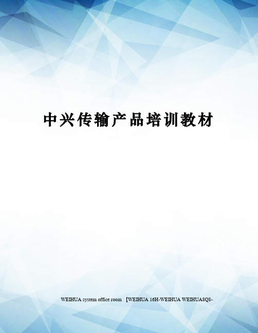 中兴传输产品培训教材修订稿