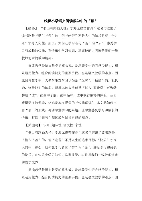 小学语文阅读教学中“读”