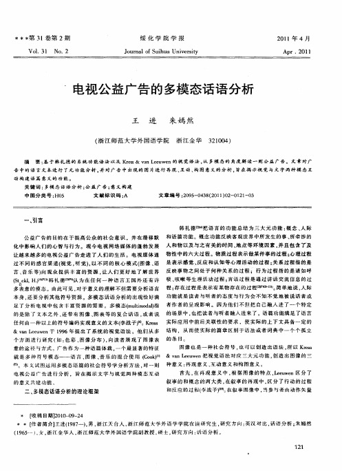 电视公益广告的多模态话语分析