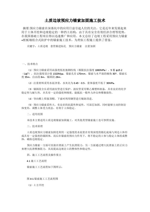 土质边坡预应力锚索加固施工技术