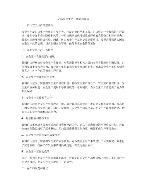 矿场安全生产工作总结报告