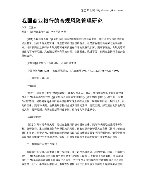 我国商业银行的合规风险管理研究