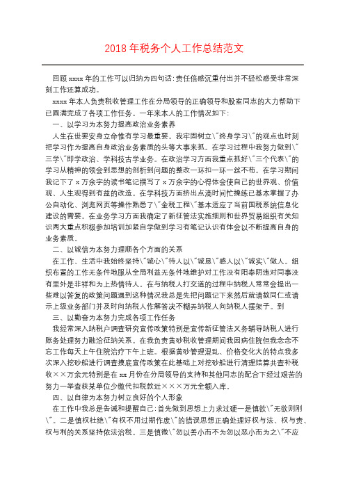 2018年税务个人工作总结范文