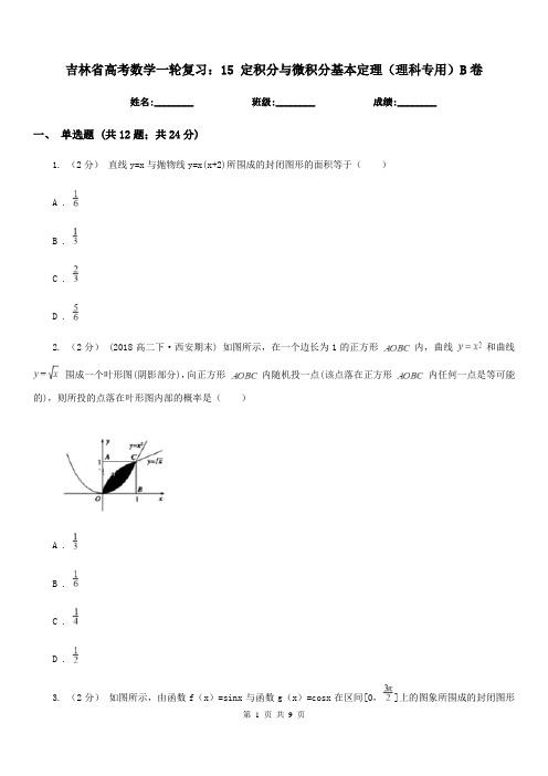 吉林省高考数学一轮复习：15 定积分与微积分基本定理(理科专用)B卷