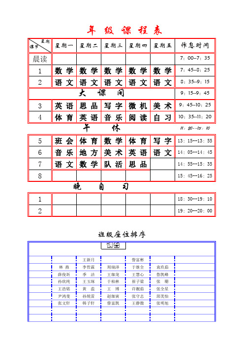 课程表、班委会、值日生轮流表