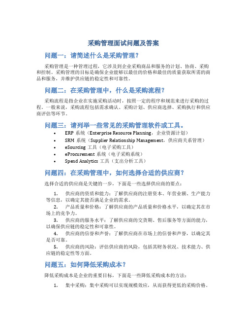 采购管理面试问题及答案