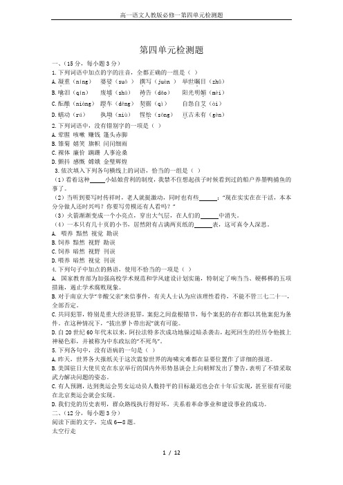高一语文人教版必修一第四单元检测题