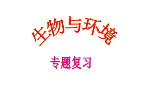 中考生物与环境专题复习(14张ppt)