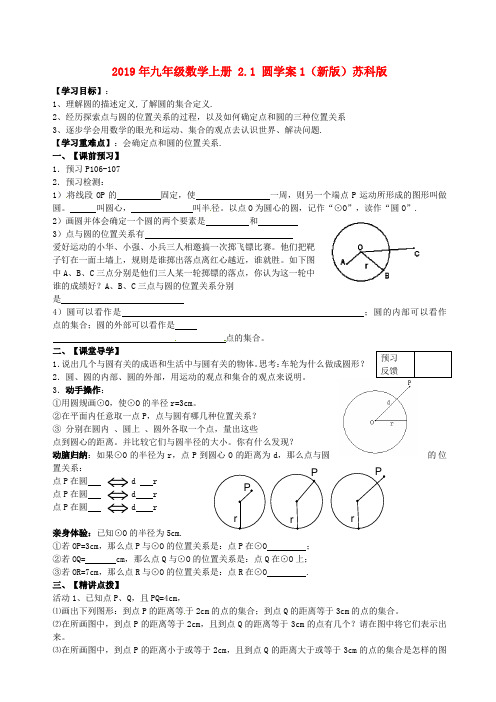 2019年九年级数学上册 2.1 圆学案1(新版)苏科版.doc