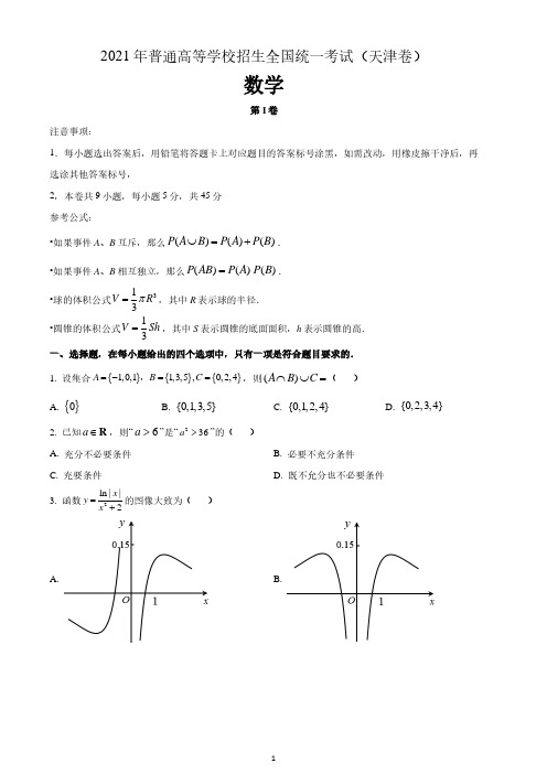 2021年普通高等学校招生全国统一考试数学试题(天津卷)含解析