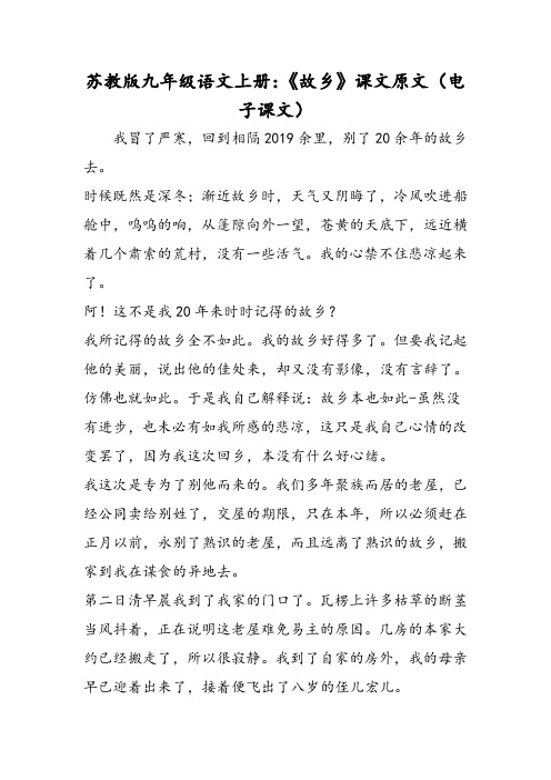 苏教版九年级语文上册：《故乡》课文原文(电子课文)