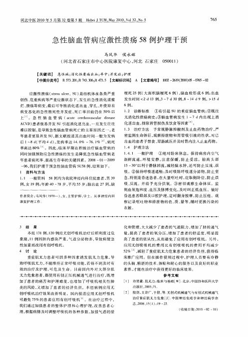 急性脑血管病应激性溃疡58例护理干预