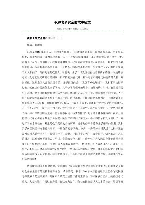 我和食品安全的故事征文