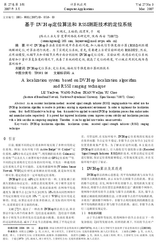 基于DV_Hop定位算法和RSSI测距技术的定位系统
