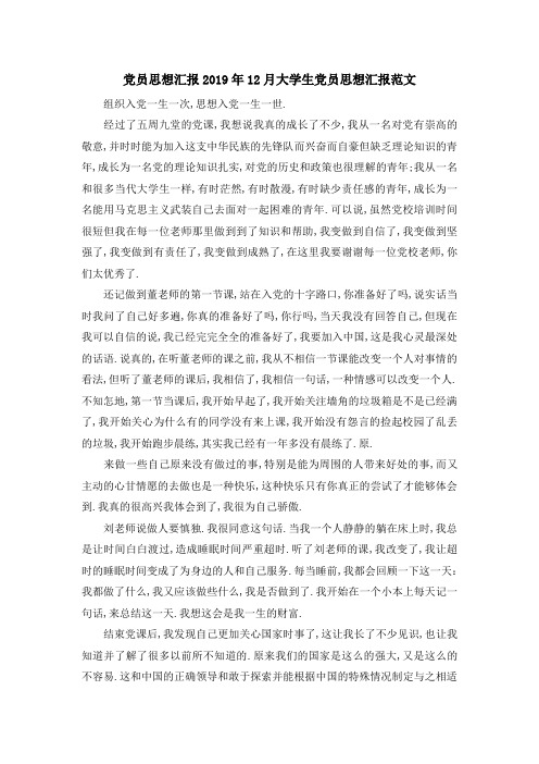 党员思想汇报范文大全 2019年12月大学生党员思想汇报范文 精品