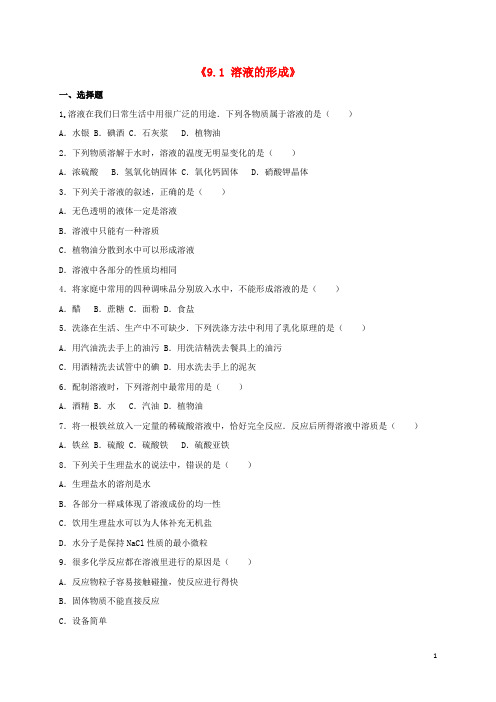 九年级化学下册《9.1 溶液的形成》同步测试(含解析)(新版)新人教版