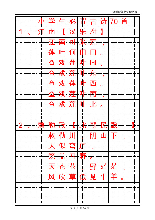 小学生必背古诗70首字帖(楷书)