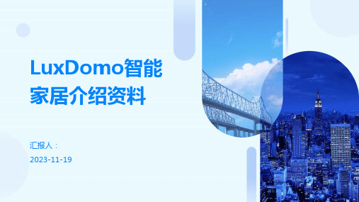 LuxDomo智能家居介绍资料