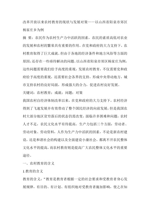 改革开放以来农村教育的现状与发展对策——以山西省阳泉市郊区杨家庄乡为例
