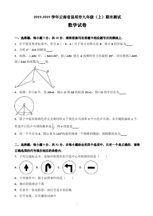 最新精选昆明市官渡区精选九年级上期末数学试卷(含答案)(已纠错)
