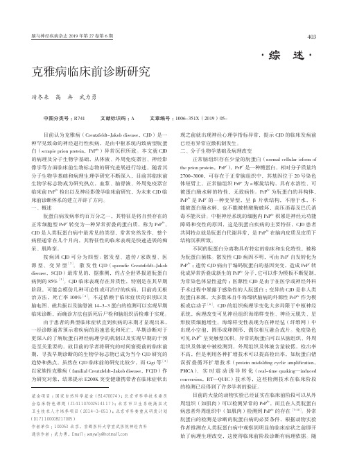 克雅病临床前诊断研究