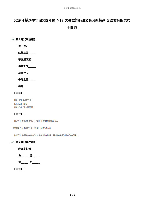 2019年精选小学语文四年级下16 大使馆妈妈语文版习题精选-含答案解析第六十四篇