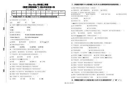 20xx-20xx学年第二学期《搜索引擎营销推广》期末考试B卷