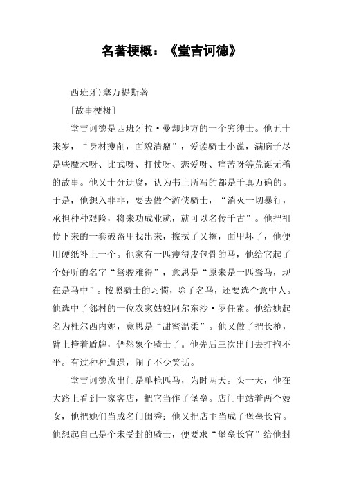 名著梗概：《堂吉诃德》