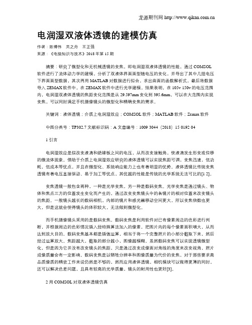 电润湿双液体透镜的建模仿真